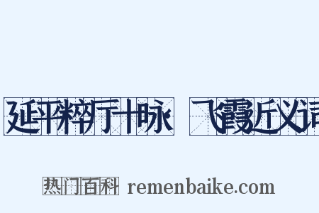 延平粹厅十咏·飞霞近义词是什么意思的图片